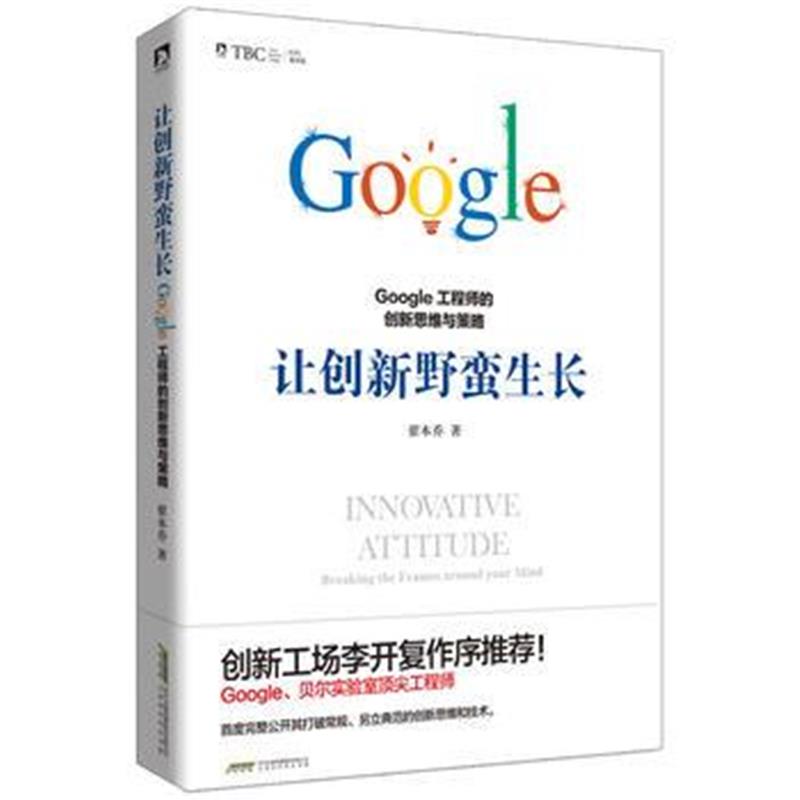 正版书籍 让创新野蛮生长 : Google工程师的创新思维与策略( 9787569909456