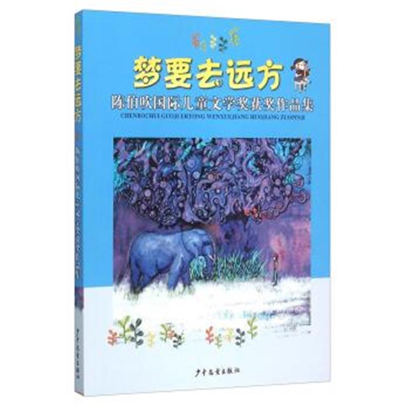 正版书籍 梦要去远方——陈伯吹儿童文学奖获奖作品集 9787532497799 少年