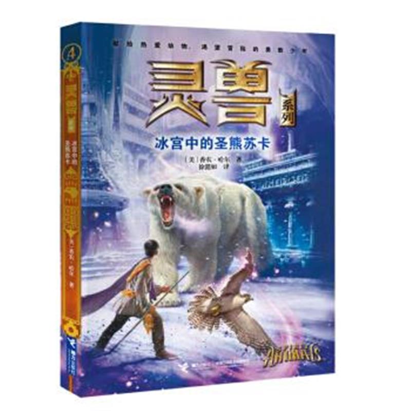 正版书籍 灵兽系列4：冰宫里的圣熊苏卡 9787544842877 接力出版社