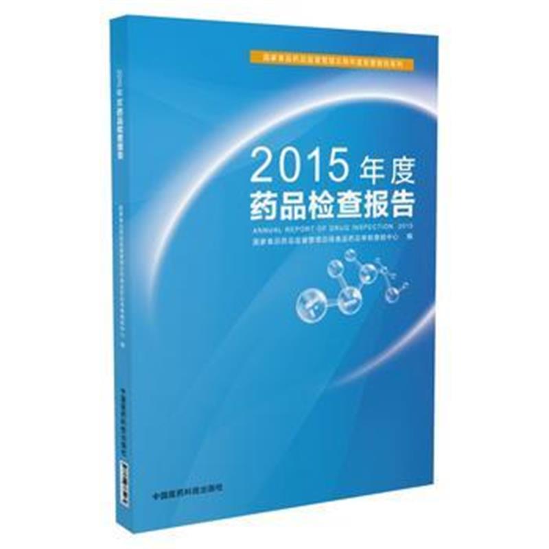 正版书籍 2015年度药品检查报告 9787506785464 中国医药科技出版社