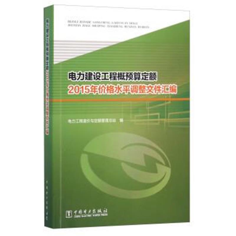 正版书籍 电力建设工程概预算定额2015年价格水平调整文件汇编 97875123902