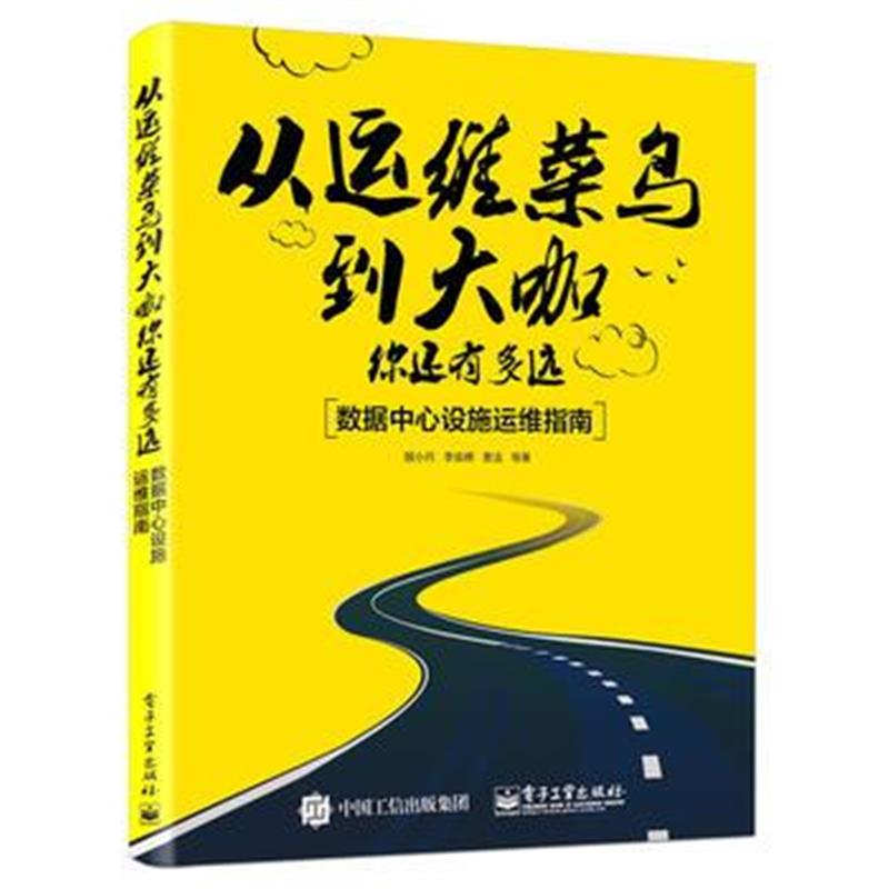 正版书籍 从运维菜鸟到大咖，你还有多远：数据中心设施运维指南 978712128