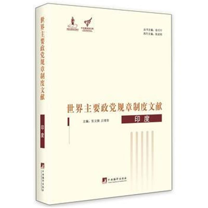 正版书籍 世界主要政党规章制度文献--印度 9787511730459 中央编译出版社