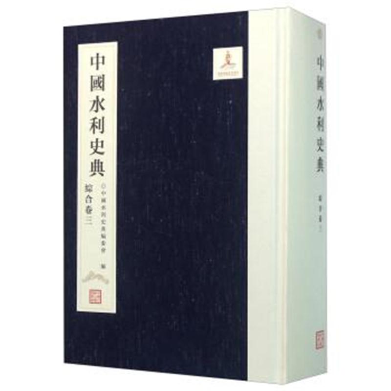正版书籍 中国水利史典(综合卷三) 9787517037309 中国水利水电出版社