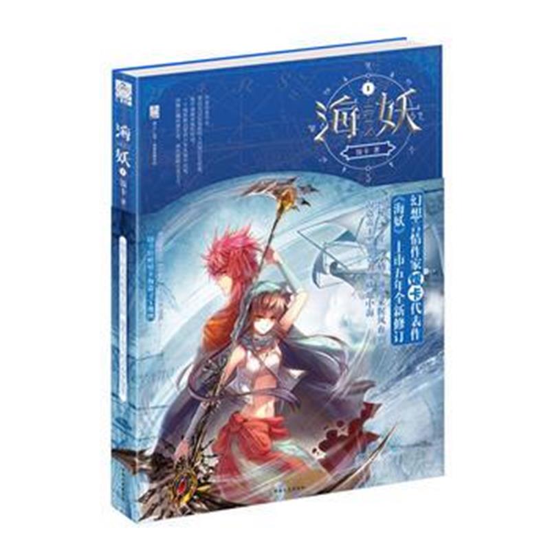 正版书籍 《海妖》1 9787503467981 中国文史出版社