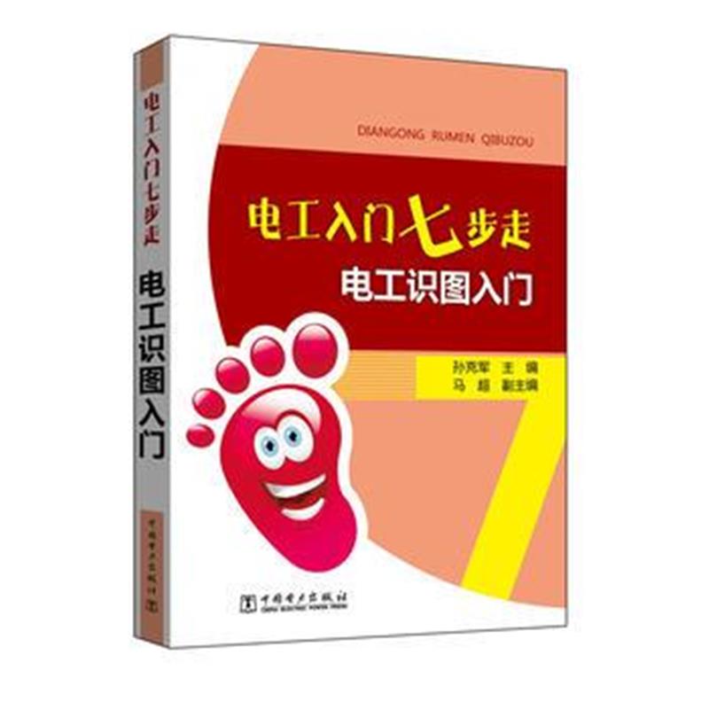 正版书籍 电工入门七步走 电工识图入门 9787512390416 中国电力出版社