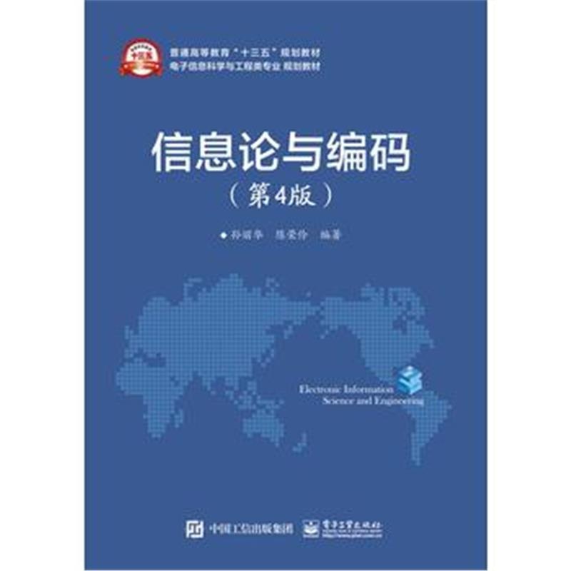 正版书籍 信息论与编码(第4版) 9787121291227 电子工业出版社