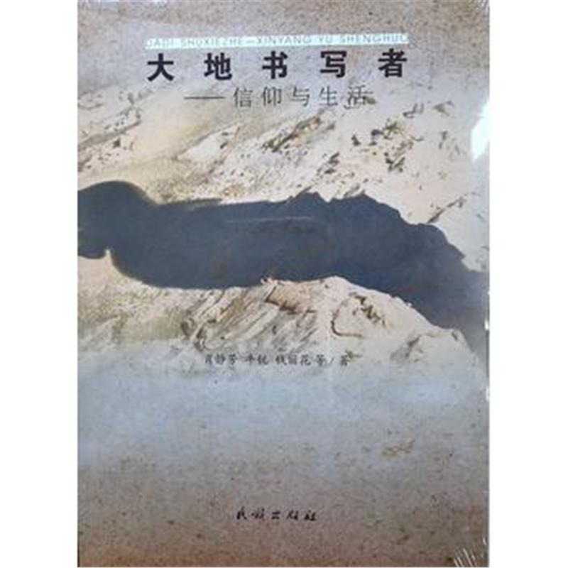 正版书籍 大地书写者:信仰与生活 9787105142569 民族出版社