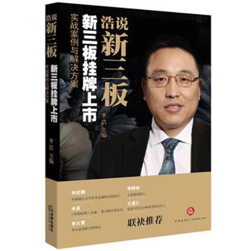 正版书籍 浩说新三板：新三板挂牌上市实战案例与解决方案 9787511898333 法