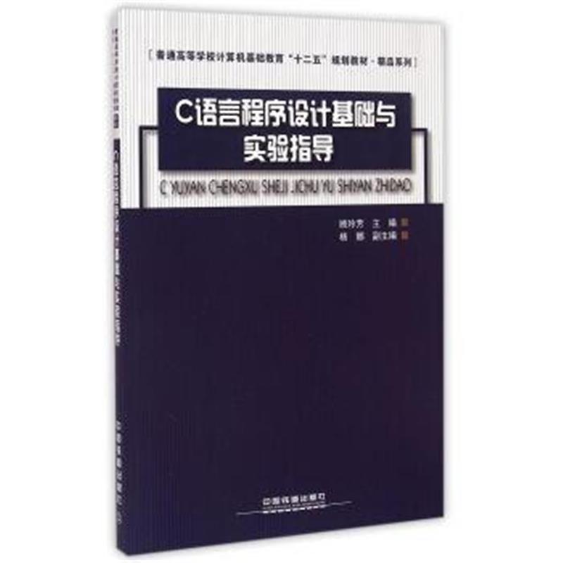 正版书籍 C语言程序设计基础与实验指导/精品系列 9787113196257 中国铁道