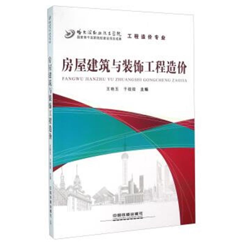 正版书籍 房屋建筑与装饰工程造价 9787113210144 中国铁道出版社