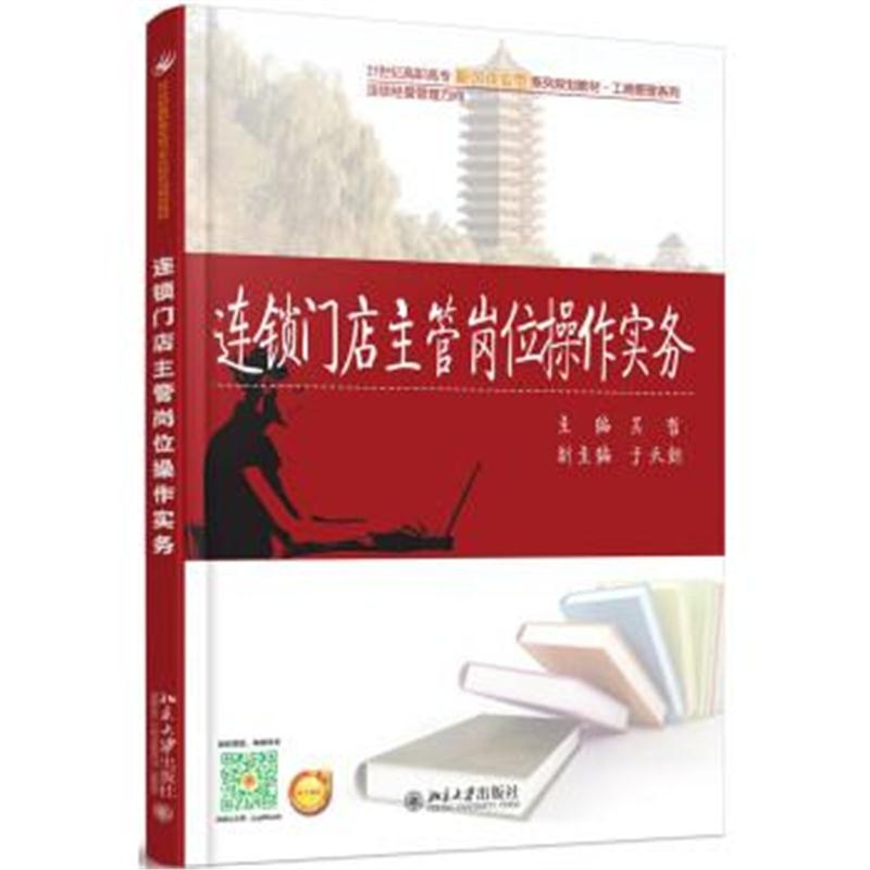 正版书籍 连锁门店主管岗位操作实务 9787301266403 北京大学出版社