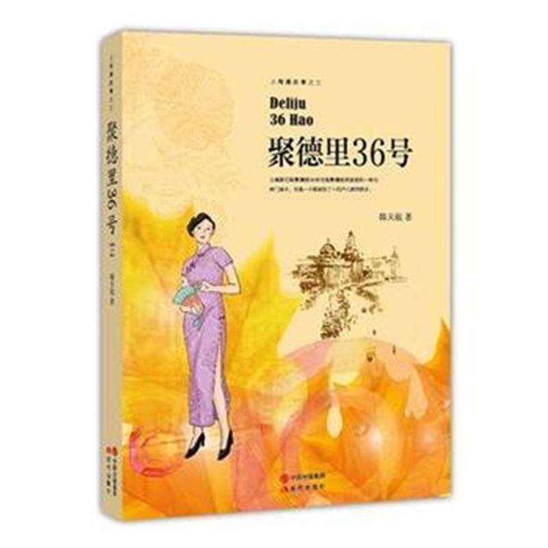 正版书籍 聚德里36号 9787514344899 现代出版社