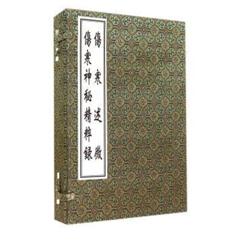 正版书籍 伤寒神秘精粹录伤寒述微(套装共2册) 9787515205212 中医古籍出版
