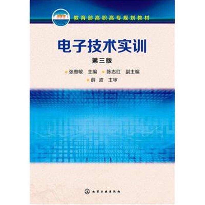 正版书籍 电子技术实训(张惠敏)(第三版) 9787122269065 化学工业出版社