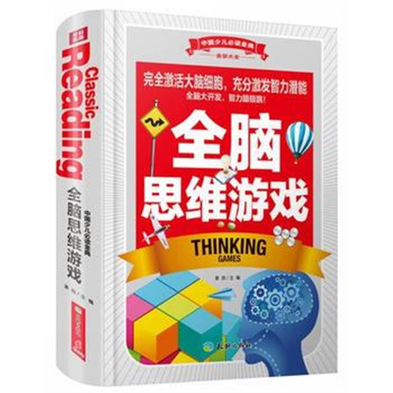 正版书籍 中国少儿必读金典(全优新版)：全脑思维游戏 9787545519211 天地出