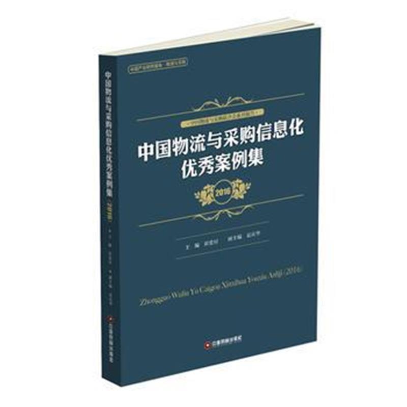 正版书籍 中国物流与采购信息化案例集(2016) 9787504761729 中国财富出版