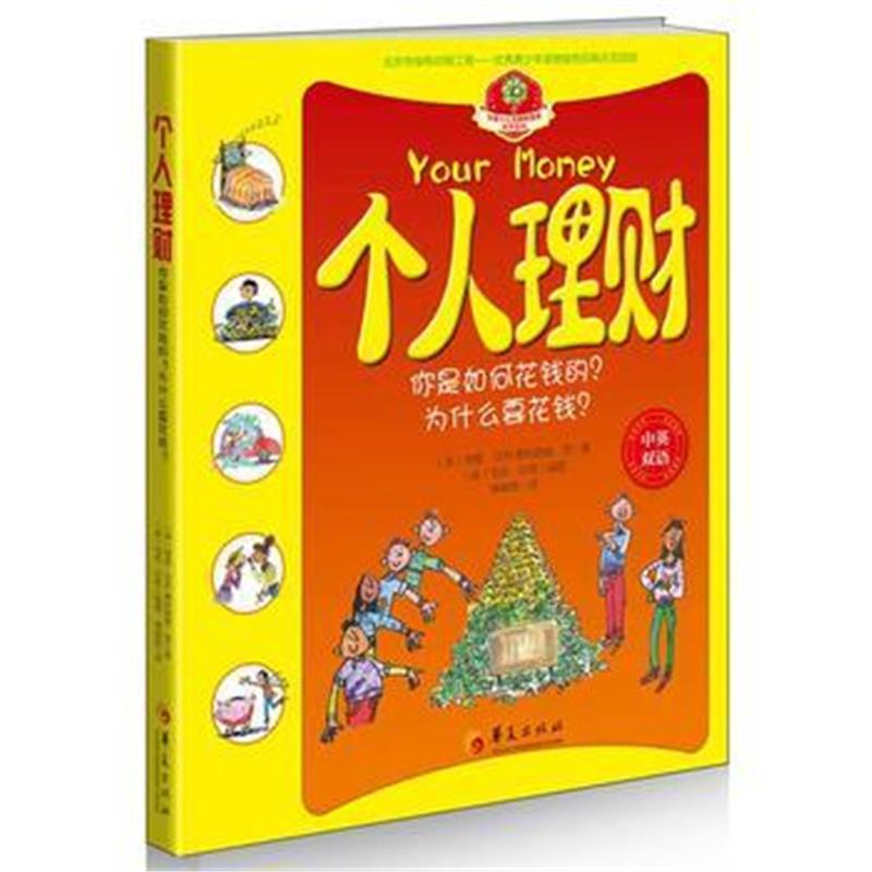正版书籍 个人理财(中英双语) 9787508087030 华夏出版社