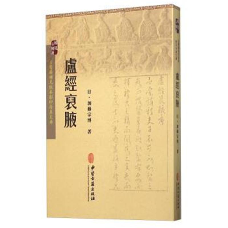 正版书籍 卢经裒腋 9787515208671 中医古籍出版社