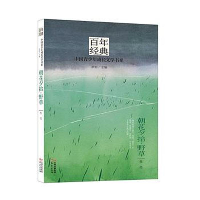 正版书籍 百年经典 中国青少年成长文学书系：朝花夕拾 野草 9787541477003