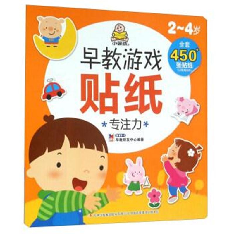 正版书籍 2-4岁早教游戏贴纸：专注力 9787553497556 吉林出版集团有限责任