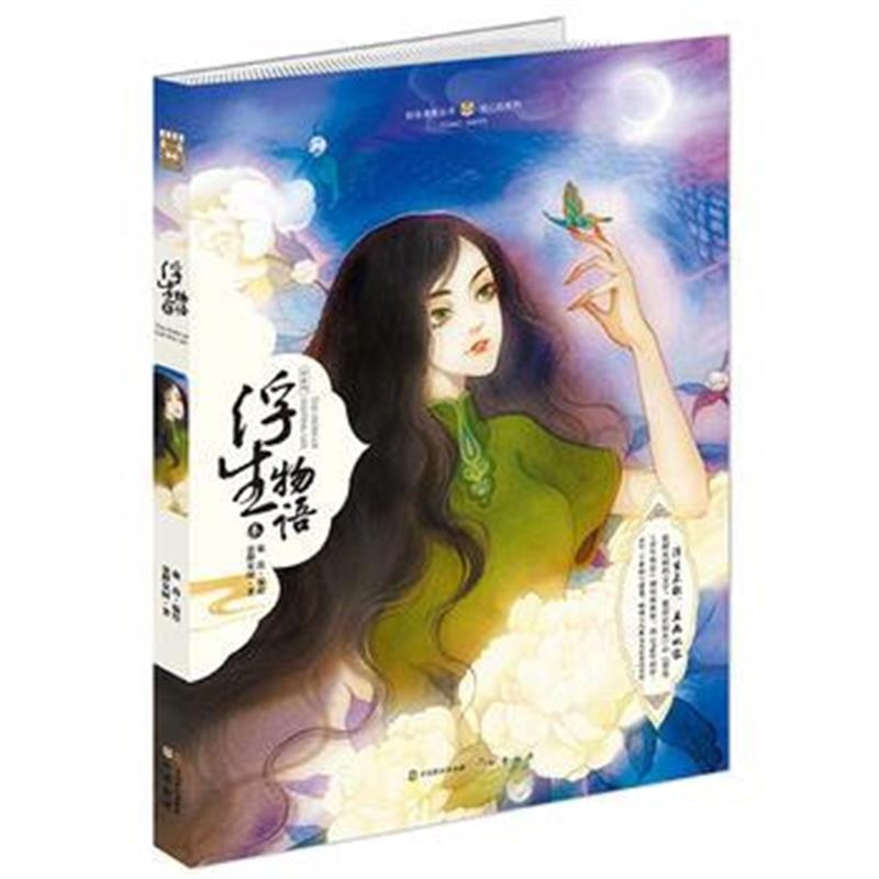 正版书籍 《浮生物语3》绘本 9787514509564 中国致公出版社