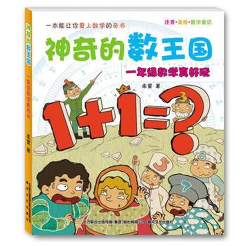 正版书籍 神奇的数王国-一年级数学真好玩(注音美绘数学童话) 978753134909