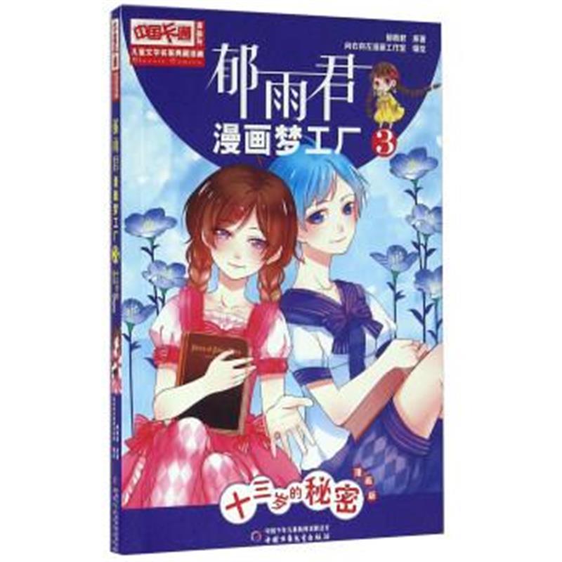 正版书籍 《中国卡通》漫画书 漫画版 郁雨君漫画梦工厂：3 十三岁的秘密 9