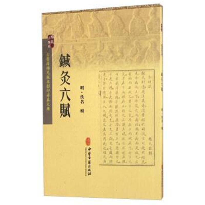正版书籍 针灸六赋 9787515210001 中医古籍出版社