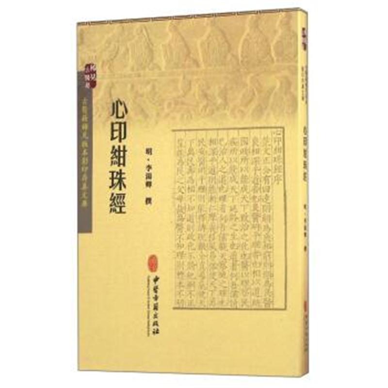 正版书籍 心印绀珠经 9787515207506 中医古籍出版社