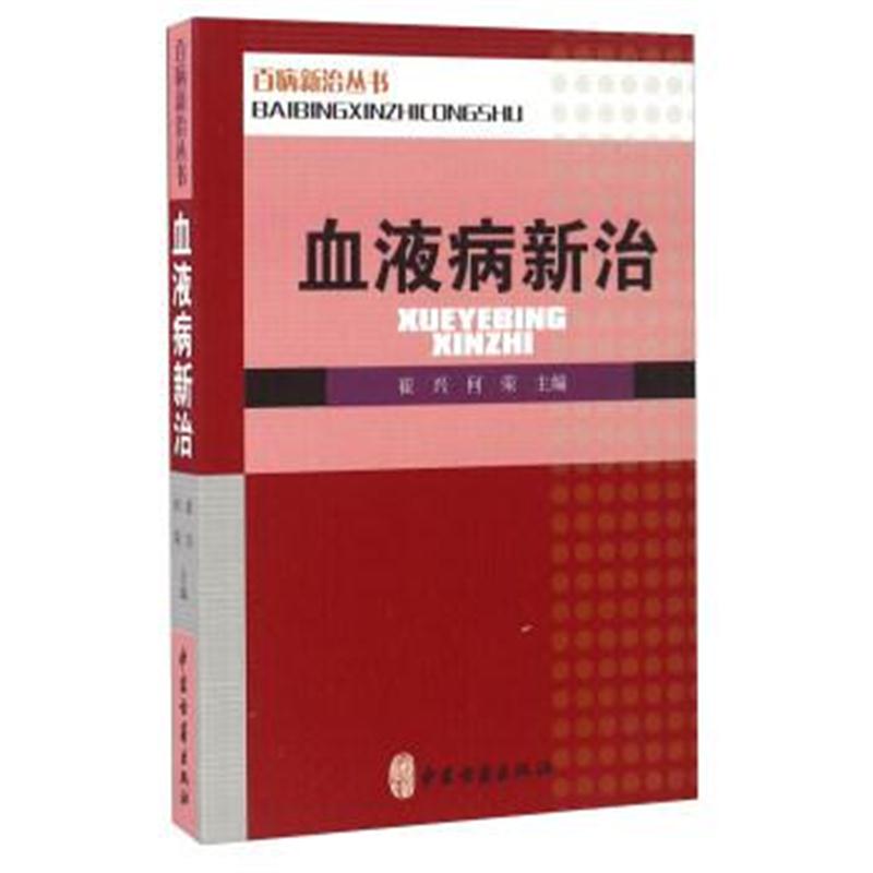 正版书籍 百病新治丛书 百病新治丛书：血液病新治 9787515212500 中医古籍