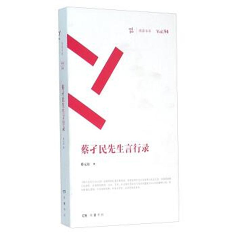 正版书籍 蔡孑民先生言行录(共2册)/周读书系 9787553804941 岳麓书社