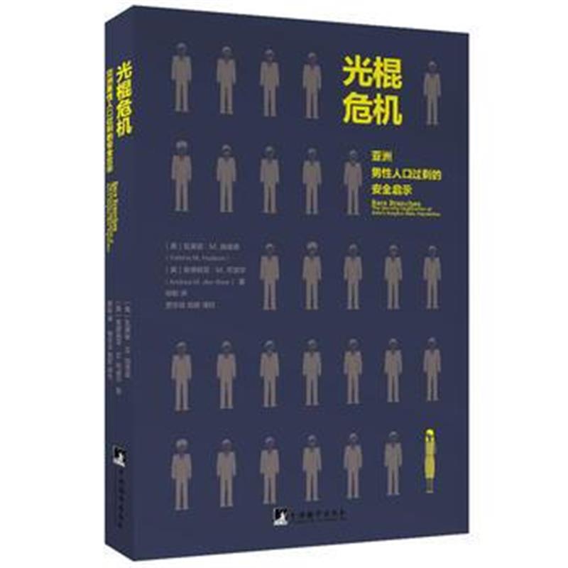 正版书籍 光棍危机：亚洲男性人口过剩的安全启示 9787511730589 中央编译