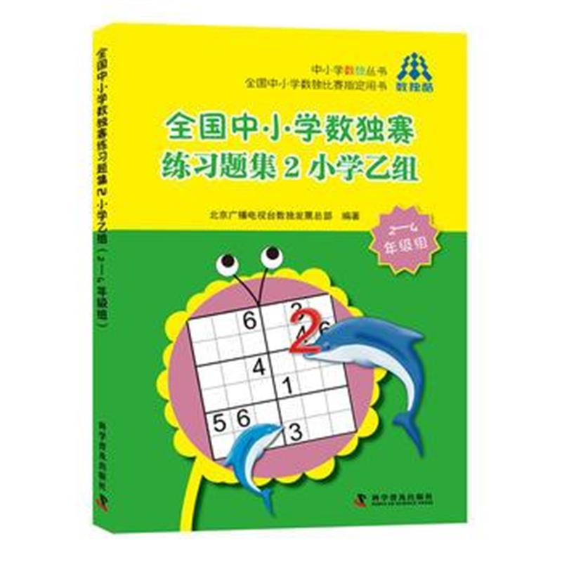 正版书籍 全国中小学数独赛练习题集2小学乙组(2-4年级组) 9787110094228