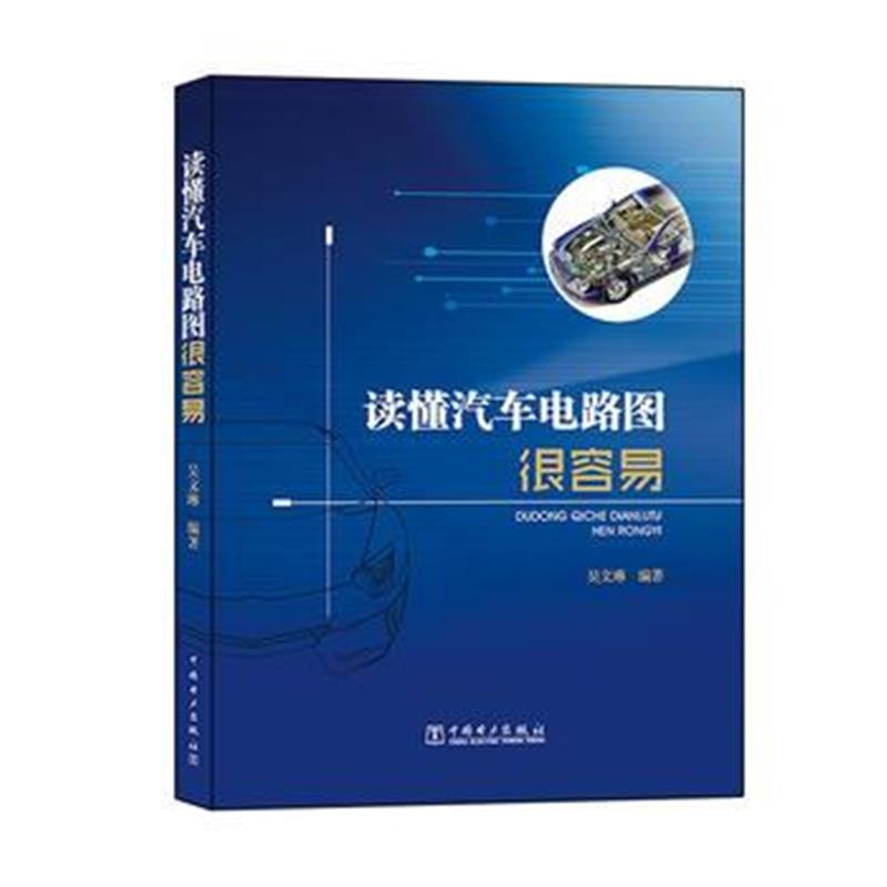 正版书籍 读懂汽车电路图很容易 9787512389663 中国电力出版社