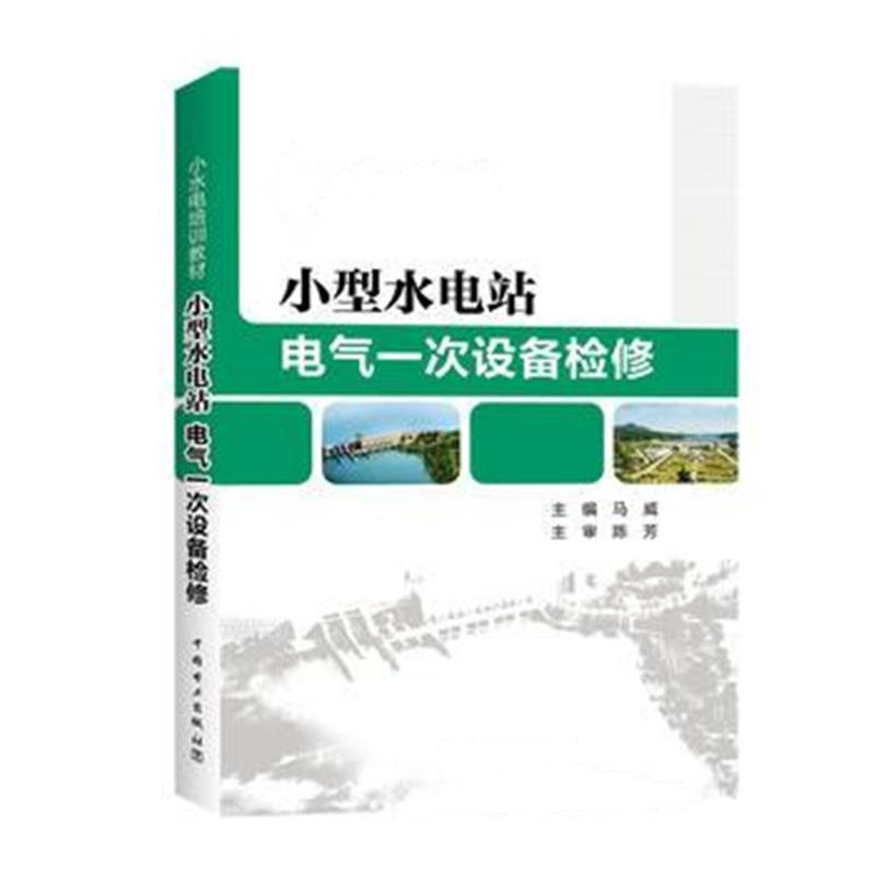 正版书籍 小水电培训教材 小型水电站电气一次设备检修 9787512385443 中国