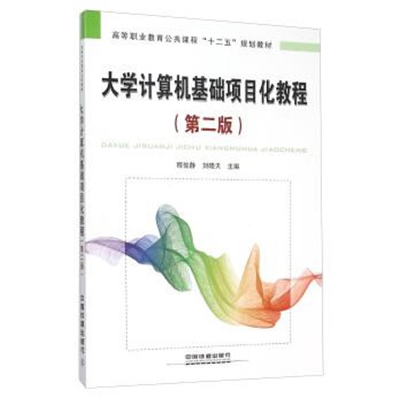 正版书籍 大学计算机基础项目化教程(第二版) 9787113208783 中国铁道出版