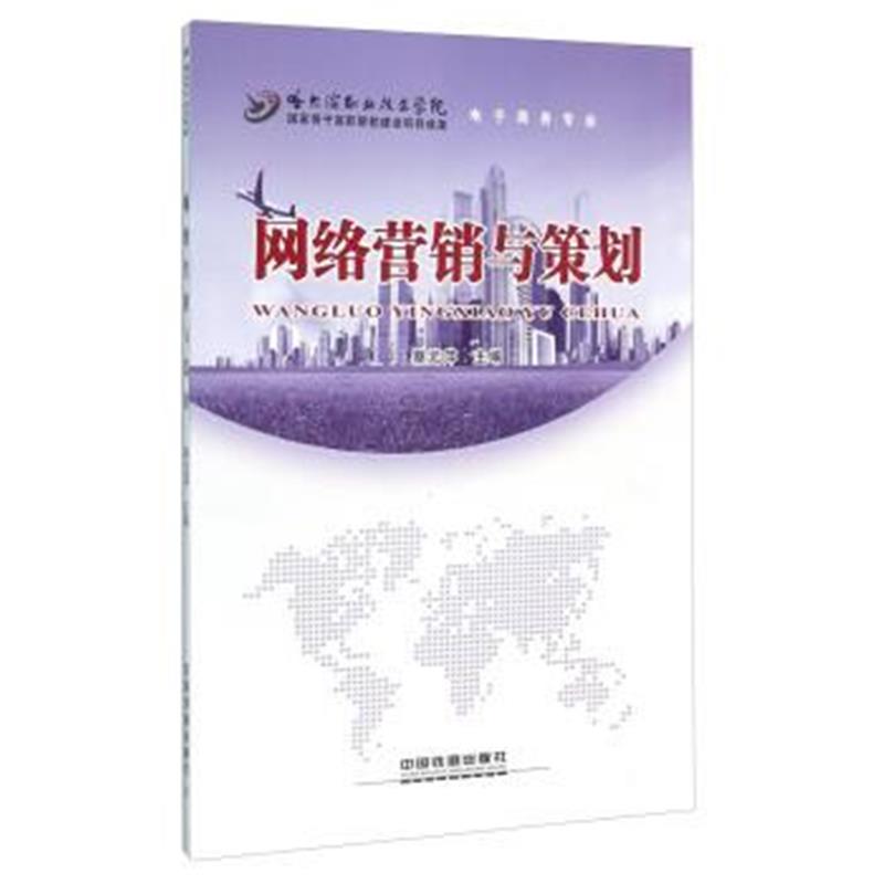 正版书籍 网络营销与策划(电子商务专业) 9787113214944 中国铁道出版社