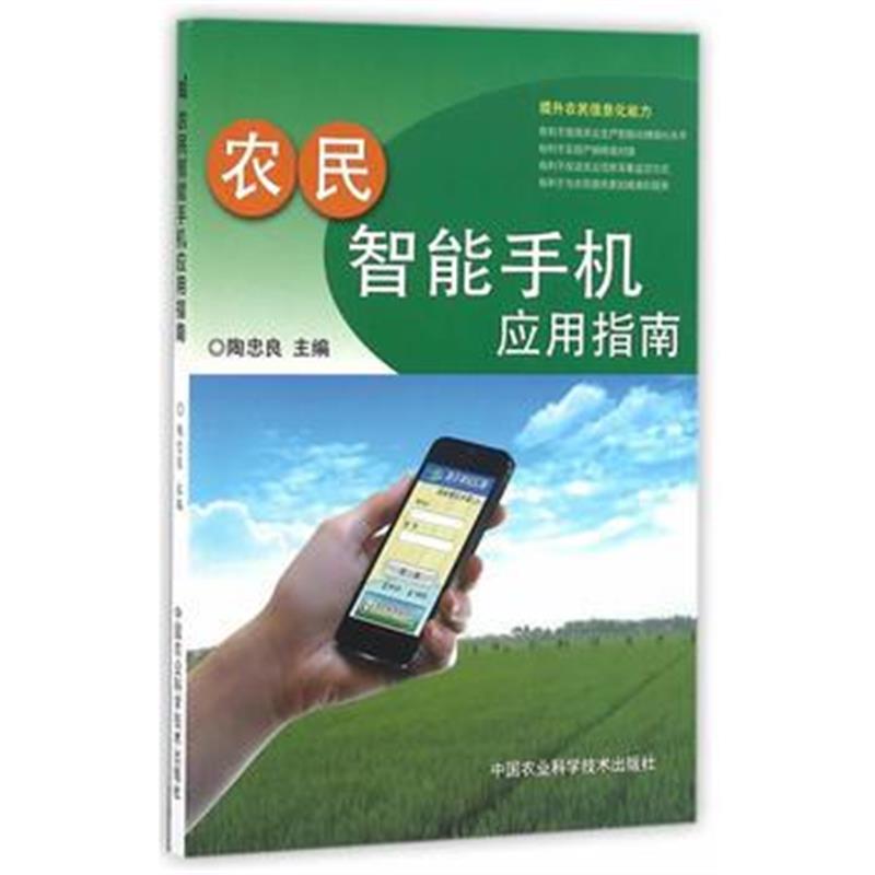正版书籍 农民智能手机应用指南 9787511626332 中国农业科学技术出版社