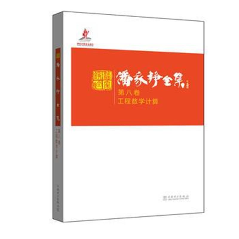 正版书籍 潘家铮全集 第八卷 工程数学计算 9787512391031 中国电力出版社