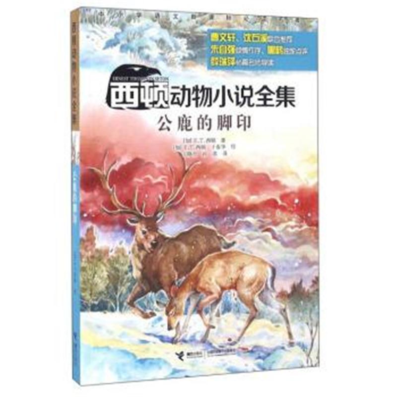 正版书籍 西顿动物小说全集：公鹿的脚印 9787544843928 接力出版社