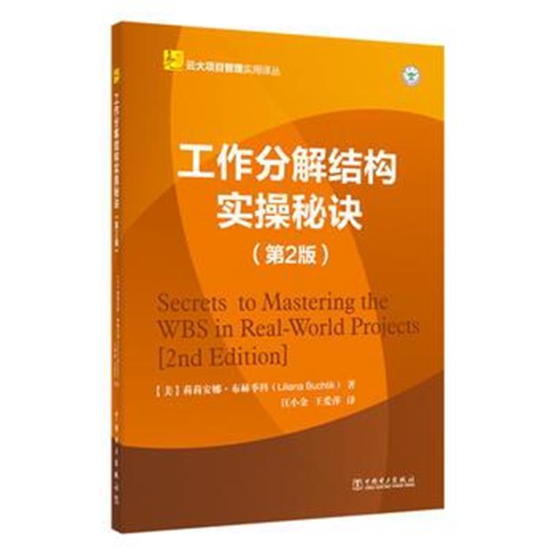 正版书籍 云大项目管理实用译丛：工作分解结构实操秘诀 9787512396128 中