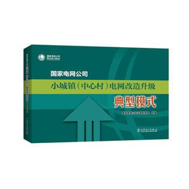 正版书籍 国家电网公司小城镇(中心村)电网改造升级典型模式 9787512394520