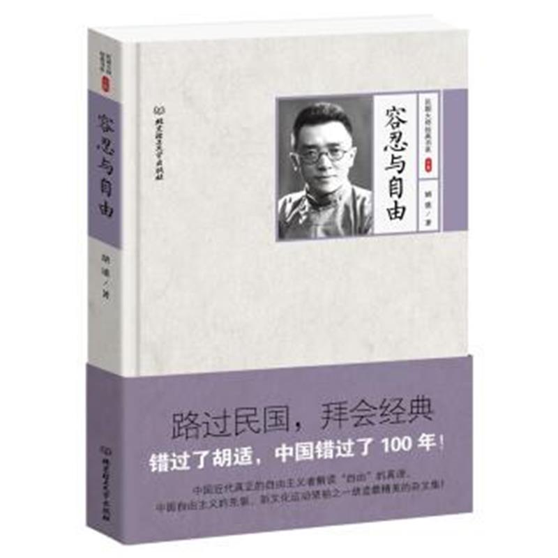 正版书籍 胡适作品：容忍与自由 9787568220699 北京理工大学出版社