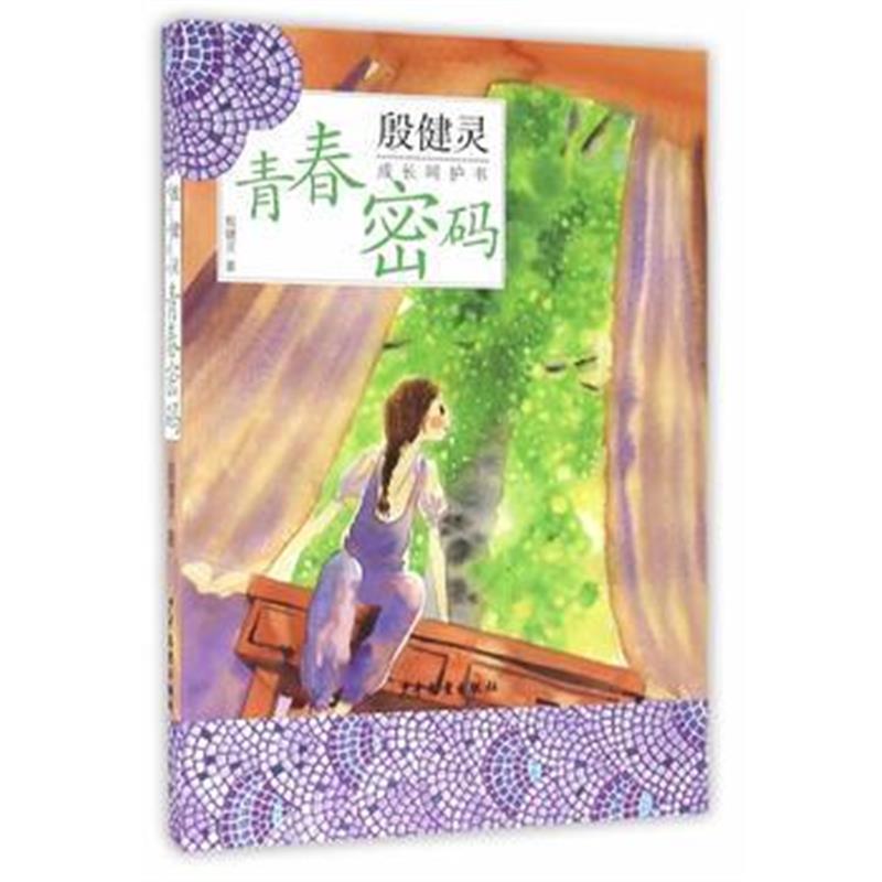 正版书籍 殷健灵成长呵护书：青春密码 9787532499090 少年儿童出版社