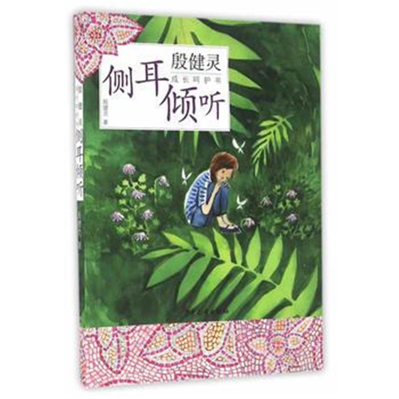 正版书籍 殷健灵成长呵护书：侧耳倾听 9787532499106 少年儿童出版社