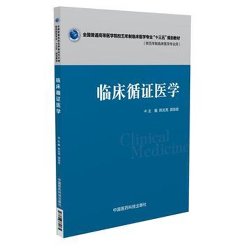 正版书籍 临床循证医学 9787506782135 中国医药科技出版社