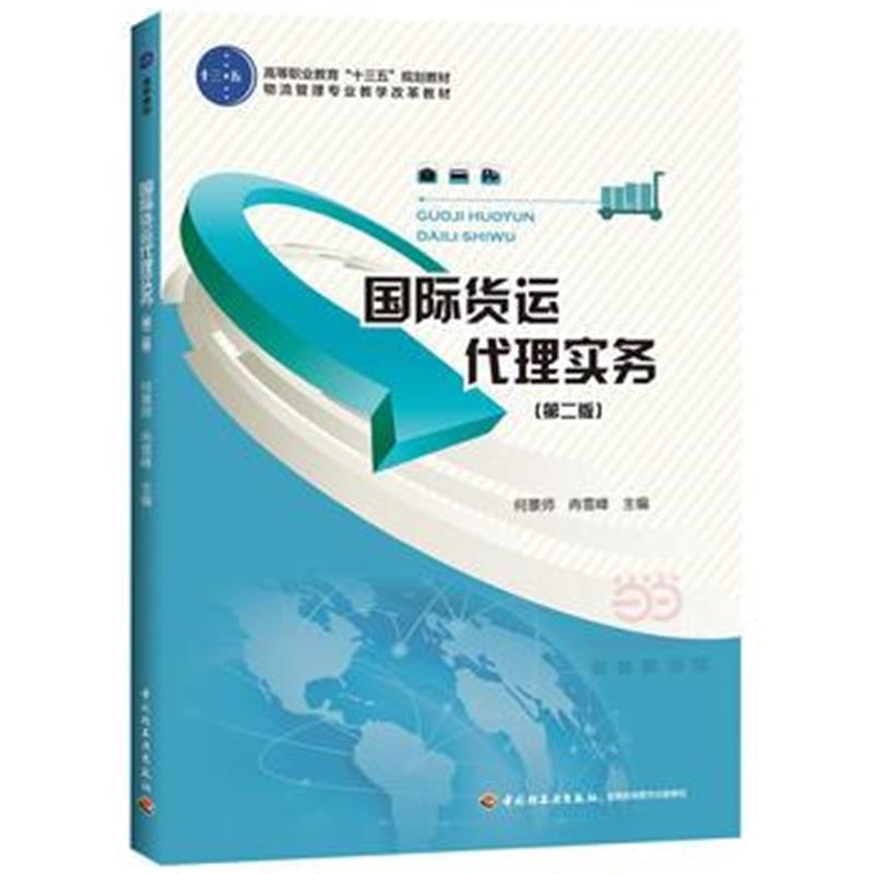 正版书籍 货运代理实务(第二版)(高等职业教育“十三五”规划教材) 9787518