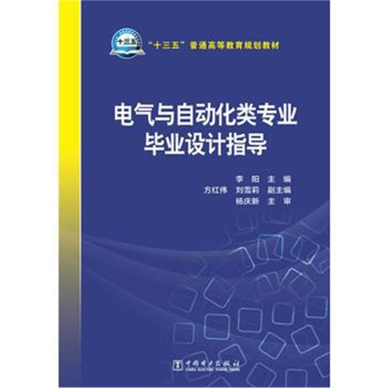 正版书籍 “十三五”普通高等教育规划教材 电气与自动化类专业毕业设计指