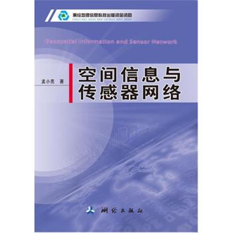 正版书籍 空间信息与传感器网络 9787503038570 测绘出版社